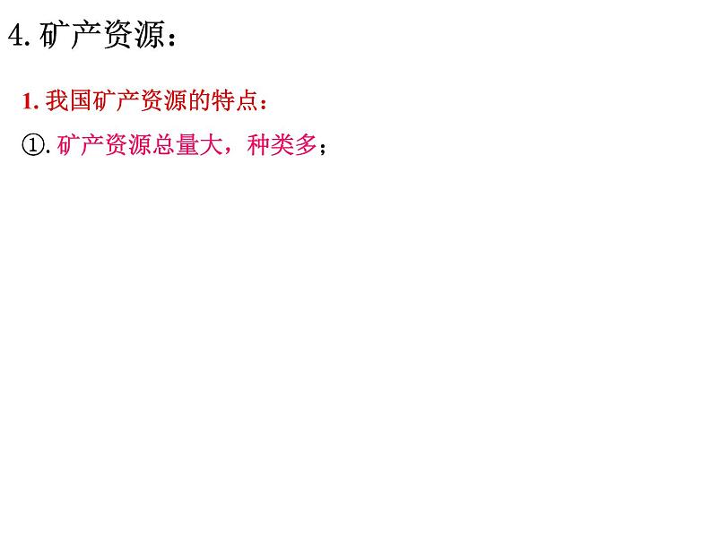 初中地理 湘教课标版 八年级上册 自然资源概况 教学 课件第6页