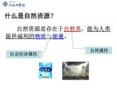 初中地理 湘教课标版 八年级上册 自然资源概况自然资源概况 P公开课 课件