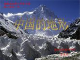 初中地理 湘教课标版 八年级上册 中国的地形 山脉课件 课件