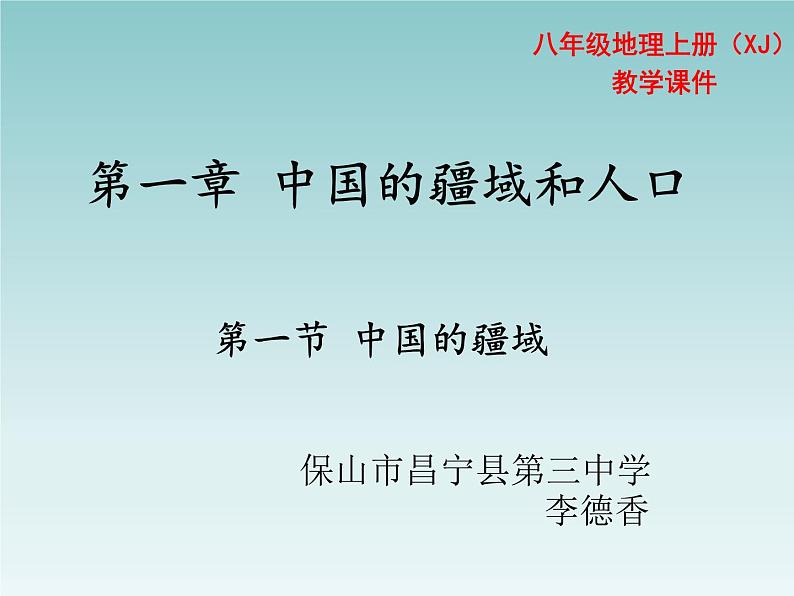 初中地理 湘教课标版 八年级上册中国的疆域 课件02