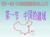 初中地理 湘教课标版 八年级上册中国的疆域 课件