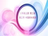 初中地理 湘教课标版 八年级上册 中国的水资源 课件