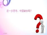 初中地理 湘教课标版 八年级上册 中国的水资源 课件