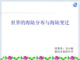 初中地理 湘教课标版 七年级上册 世界的海陆分布 世界的海陆分布与变迁 课件