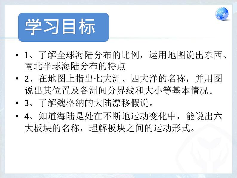 初中地理 湘教课标版 七年级上册 世界的海陆分布 世界的海陆分布与变迁 课件02