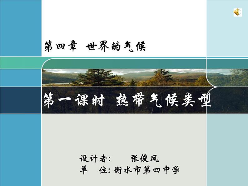 初中地理 湘教课标版 七年级上册 世界主要气候类型 世界气候类型热带四种气候类型 课件01