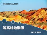 初中地理 湘教课标版 七年级上册 世界的地形 等高线地形图判读 课件