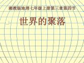 初中地理 湘教课标版 七年级上册 世界的聚落 教学 课件