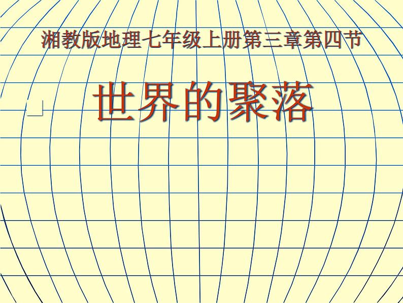 初中地理 湘教课标版 七年级上册 世界的聚落 教学 课件01