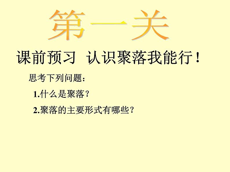 初中地理 湘教课标版 七年级上册 世界的聚落 教学 课件03