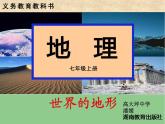 初中地理 湘教课标版 七年级上册 世界的地形  课件