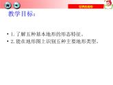初中地理 湘教课标版 七年级上册 世界的地形  课件