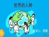 初中地理 湘教课标版 七年级上册 世界的人种 课件