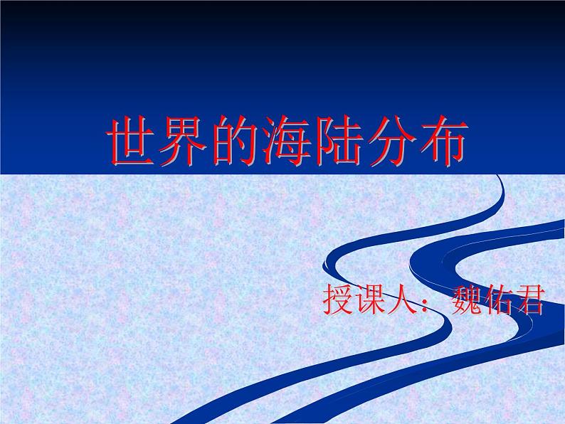 初中地理 湘教课标版 七年级上册 世界的海陆分布  课件02