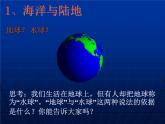 初中地理 湘教课标版 七年级上册 世界的海陆分布  课件