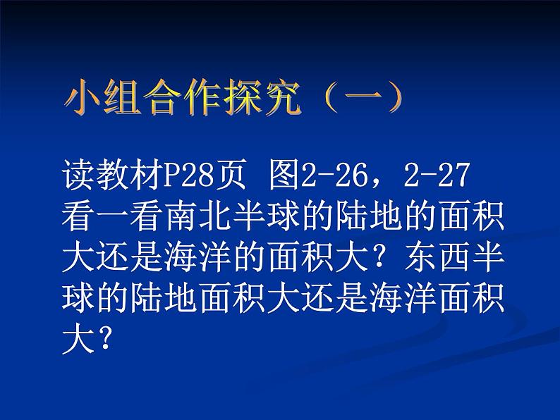 初中地理 湘教课标版 七年级上册 世界的海陆分布  课件05