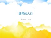 初中地理 湘教课标版 七年级上册 世界的人口 课件