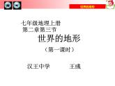 初中地理 湘教课标版 七年级上册 世界的地形 （第一课时） 课件