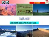 初中地理 湘教课标版 七年级上册 世界的地形 （第一课时） 课件