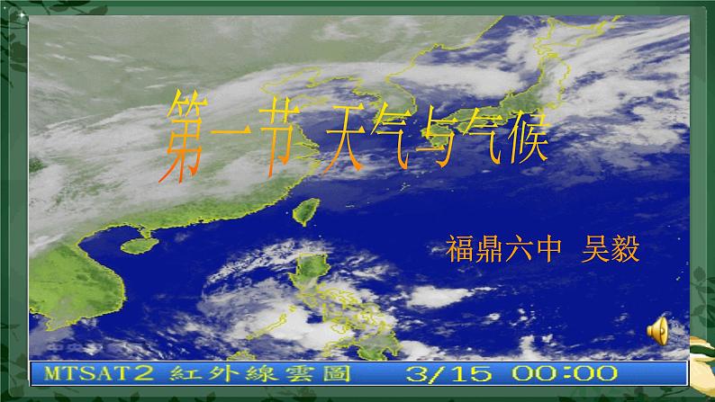 初中地理 湘教课标版 七年级上册《天气和气候》PPT 课件第1页