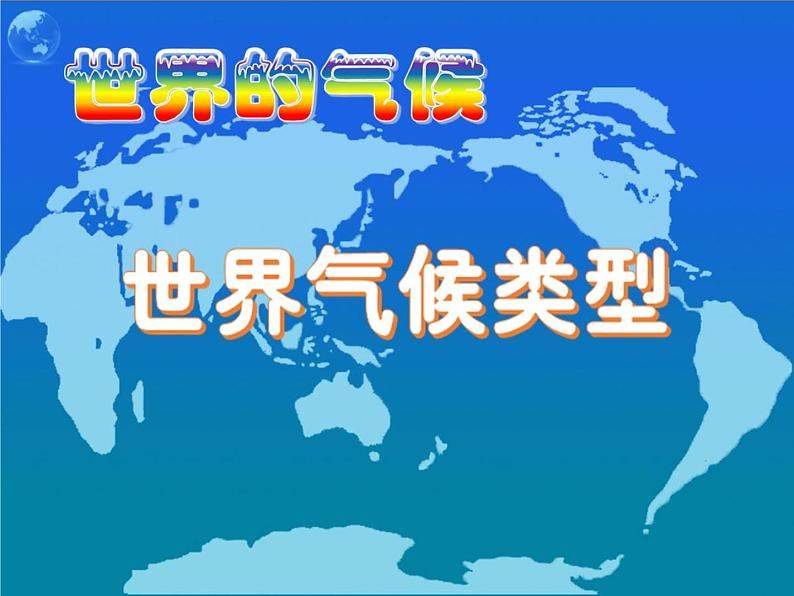 初中地理 湘教课标版 七年级上册 世界主要气候类型课件01