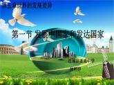 初中地理 湘教课标版 七年级上册《发展中国家与发达国家》课件