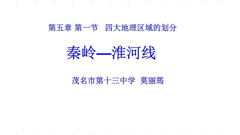 初中地理 湘教课标版 七年级上册 我们身边的地理 秦岭—淮河线 课件第1页