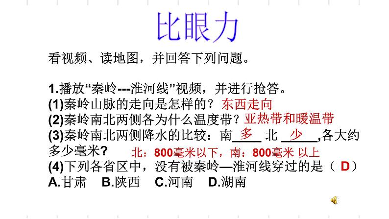 初中地理 湘教课标版 七年级上册 我们身边的地理 秦岭—淮河线 课件第4页