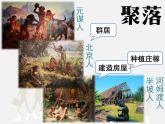 初中地理 湘教课标版 七年级上册 世界的聚落 课件