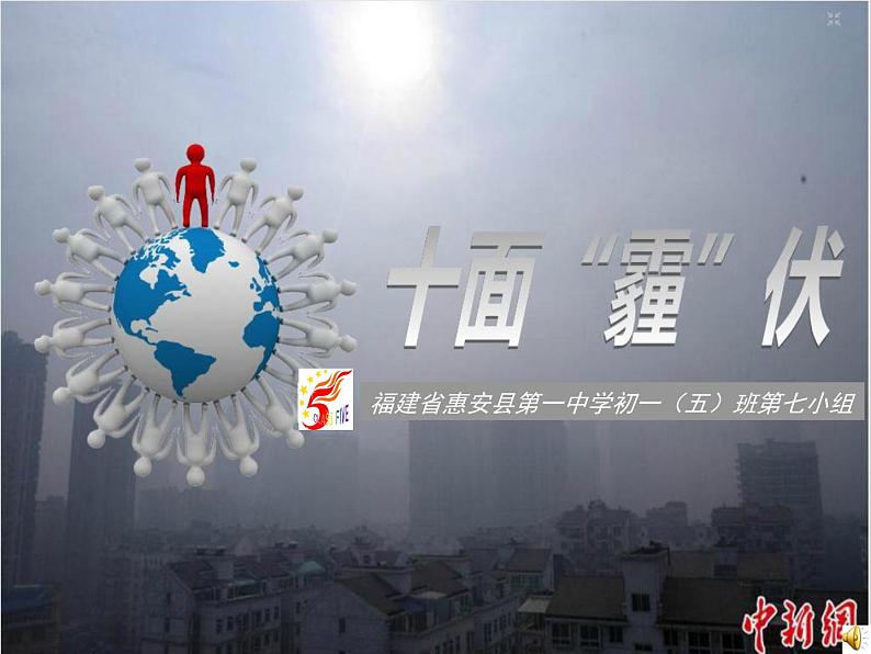 初中地理 湘教课标版 七年级上册 天气和气候 学生空气质量调查报告 课件01