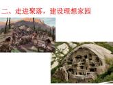 初中地理 湘教课标版 七年级上册 世界的聚落 走进聚落，建设理想家园 课件