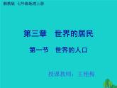 初中地理 湘教课标版 七年级上册 世界的人口   课件