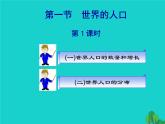 初中地理 湘教课标版 七年级上册 世界的人口   课件
