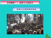 初中地理 湘教课标版 七年级上册 世界的人口   课件