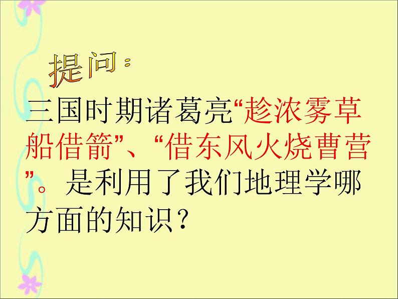 初中地理 湘教课标版 七年级上册 天气和气候  课件第1页