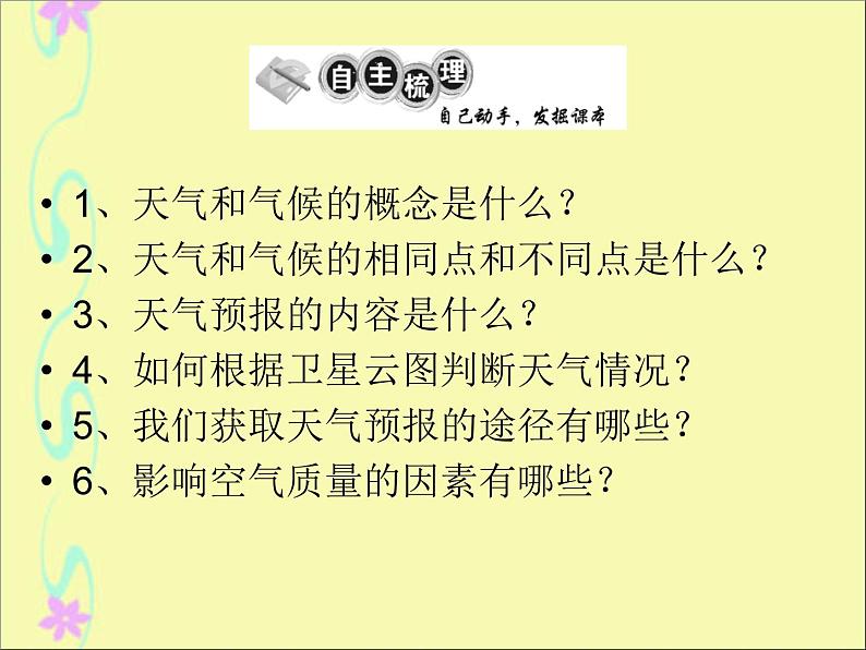 初中地理 湘教课标版 七年级上册 天气和气候  课件第3页