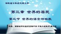 湘教版七年级上册第三节 世界的语言与宗教教课ppt课件