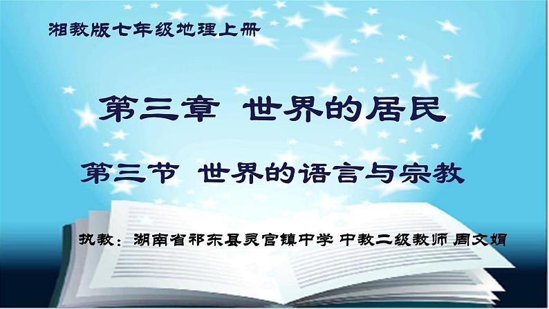 初中地理 湘教课标版 七年级上册 世界的语言与宗教 课件第1页