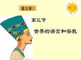 初中地理 湘教课标版 七年级上册 世界的语言与宗教 课件