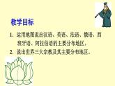 初中地理 湘教课标版 七年级上册 世界的语言与宗教 课件