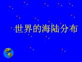 初中地理 湘教课标版 七年级上册 世界的海陆分布 课件