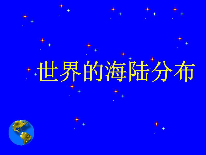 初中地理 湘教课标版 七年级上册 世界的海陆分布 课件第1页