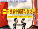 初中地理 湘教课标版 七年级上册 发展中国家与发达国家 课件