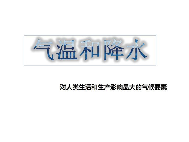 初中地理 湘教课标版 七年级上册 气温和降水 课件第2页