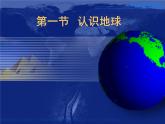 初中地理 湘教课标版 七年级上册 认识地球 课件