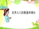 初中地理 湘教课标版 七年级上册 世界的人口 课件