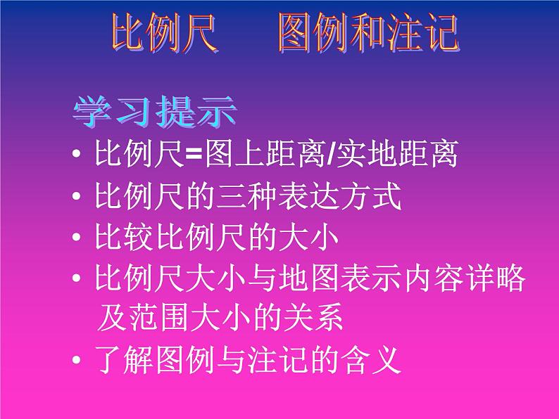 初中地理 湘教课标版 七年级上册 我们怎样学地理 课件05