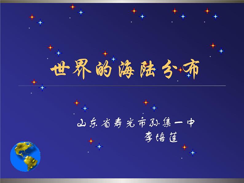 初中地理 湘教课标版 七年级上册 国际经济合作 世界的海陆分布 课件第1页