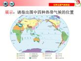 初中地理 湘教课标版 七年级上册 世界主要气候类型 教学 课件