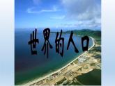 初中地理 湘教课标版 七年级上册 世界的人口  课件